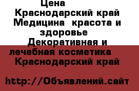 La Roche-Posay Effaclar Duo  › Цена ­ 600 - Краснодарский край Медицина, красота и здоровье » Декоративная и лечебная косметика   . Краснодарский край